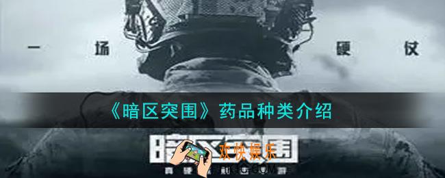 暗区突围药品种类有哪些_药品种类介绍