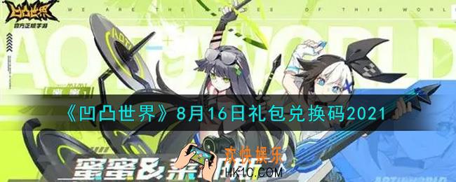 凹凸世界手游8月16日礼包兑换码是什么2021_8月16日礼包兑换码领取