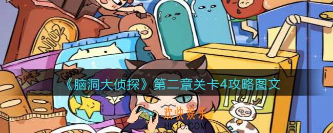 脑洞大侦探第二章关卡4攻略图文_第二章第4关怎么过
