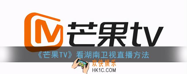 芒果tv怎么看湖南卫视直播电视_看湖南卫视直播方法