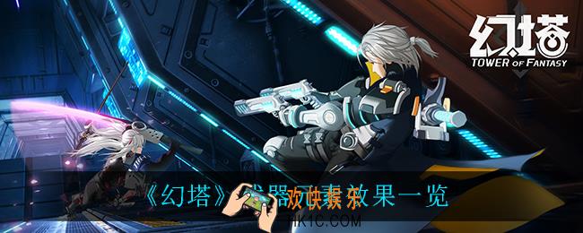 幻塔武器元素效果有什么_武器元素效果一览