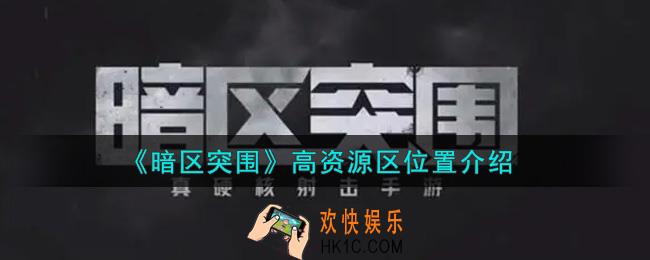 暗区突围高资源区在哪里_高资源区位置介绍