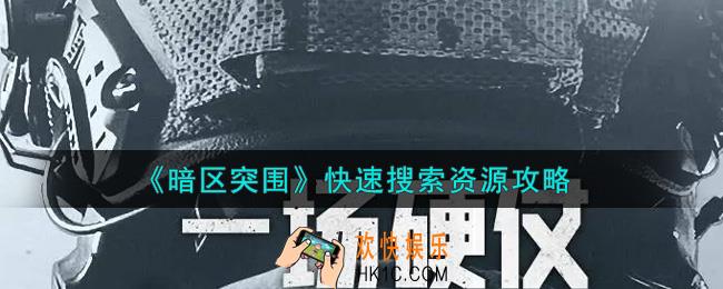 暗区突围怎么快速搜索资源_快速搜索资源攻略