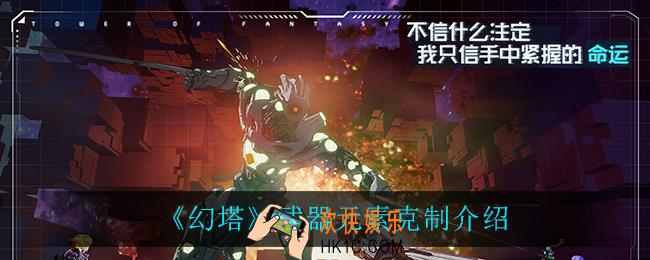 幻塔武器元素克制关系_武器元素克制介绍