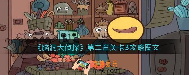 脑洞大侦探第二章关卡3攻略图文_第二章第3关怎么过