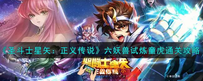 圣斗士星矢正义传说六妖兽试炼童虎怎么过_六妖兽试炼童虎通关攻略