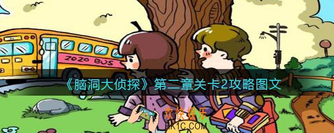 脑洞大侦探第二章关卡2攻略图文_第二章第2关怎么过