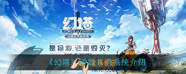 幻塔武器共鸣系统怎么样_武器共鸣系统介绍