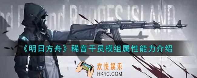 明日方舟稀音干员模组怎么样_稀音干员模组属性能力介绍