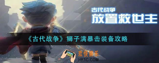 古代战争狮子满暴击装备怎么搭配_狮子满暴击装备攻略