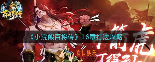 小浣熊百将传16章怎么打_16章打法攻略