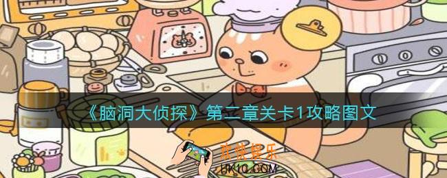 脑洞大侦探第二章关卡1攻略图文_第二章第1关怎么过