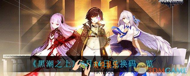 黑潮之上8月16日兑换码是什么_8月16日兑换码一览
