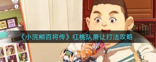 小浣熊百将传红桃队萧让怎么打_红桃队萧让打法攻略