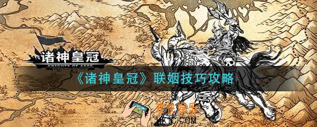 诸神皇冠怎么联姻_联姻技巧攻略