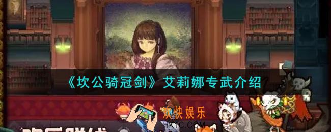 坎公骑冠剑艾莉娜专武是什么_艾莉娜专武介绍