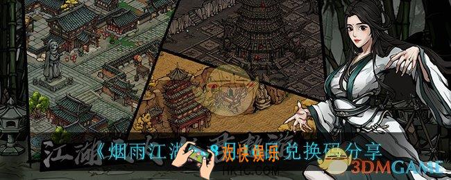 烟雨江湖8月16日礼包兑换码_8月16日兑换码分享
