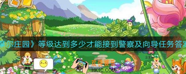 摩尔庄园等级达到多少才能接到警察及向导任务_等级达到多少才能接到警察及向导任务答案分享