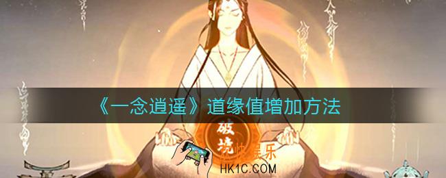 一念逍遥道缘怎么加_道缘值增加方法