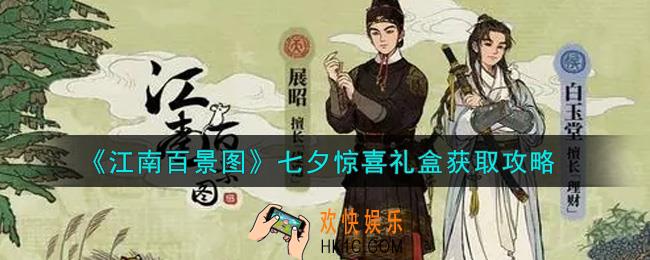 江南百景图七夕惊喜礼盒怎么获得_七夕惊喜礼盒获取攻略