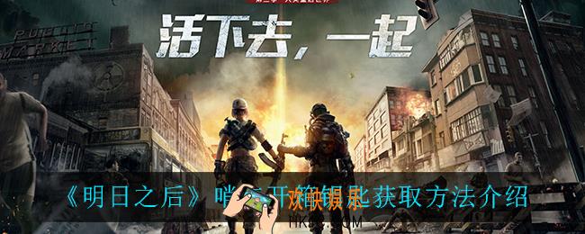 明日之后哨点开箱钥匙怎么获得_哨点开箱钥匙获取方法介绍