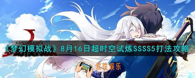 梦幻模拟战8月16日超时空试炼SSSS5怎么打2021_8月16日超时空试炼SSSS5打法攻略