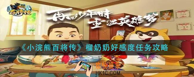 小浣熊百将传榴奶奶好感度任务怎么做_榴奶奶好感度任务攻略