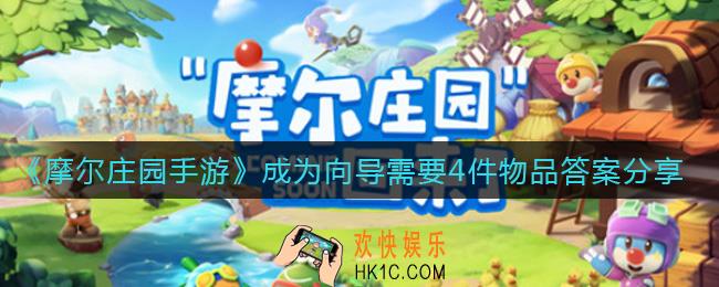 摩尔庄园手游成为向导需要找到哪4件物品_成为向导需要4件物品答案分享