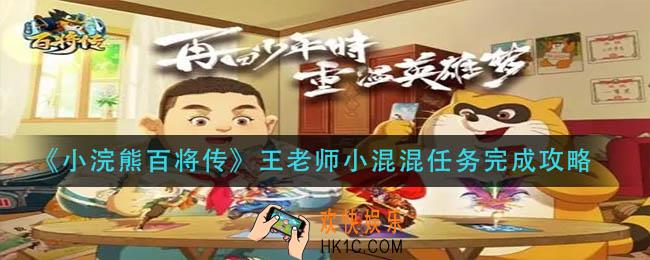 小浣熊百将传王老师小混混任务怎么做_王老师小混混任务完成攻略