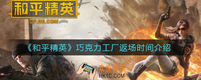 和平精英巧克力工厂什么时候返场_巧克力工厂返场时间介绍