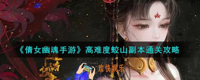 倩女幽魂手游高难度蛟山副本怎么过_高难度蛟山副本通关攻略