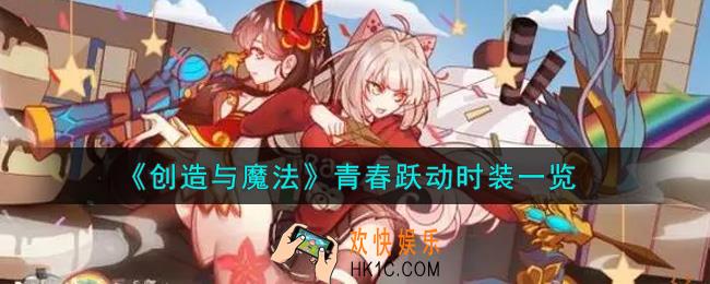 创造与魔法青春跃动时装怎么样_青春跃动时装一览