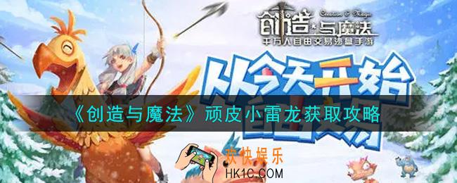 创造与魔法顽皮小雷龙怎么获得_顽皮小雷龙获取攻略