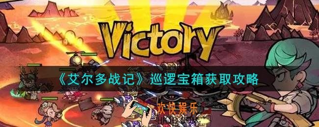 艾尔多战记巡逻宝箱怎么获得_巡逻宝箱获取攻略