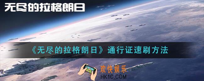 无尽的拉格朗日通行证怎么提升等级_通行证速刷方法