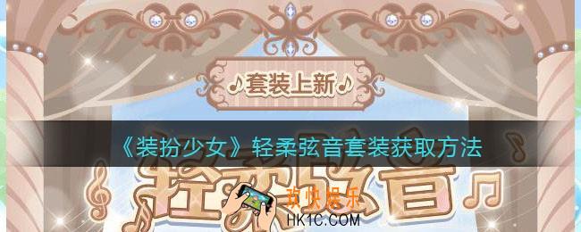 装扮少女轻柔弦音时装怎么样_轻柔弦音套装获取方法