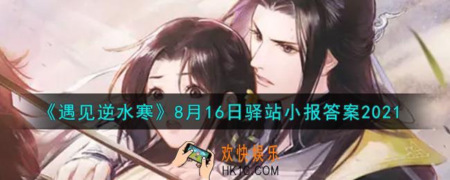 遇见逆水寒驿站小报8月16日答案攻略2021_8.16日每日一题最新四个线索2021