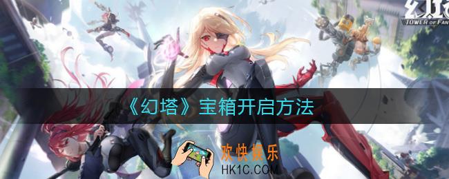幻塔宝箱怎么开_宝箱开启方法