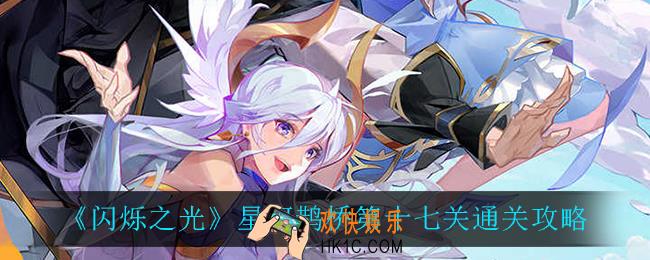 闪烁之光星河鹊桥第十七关怎么过_星河鹊桥第十七关通关攻略