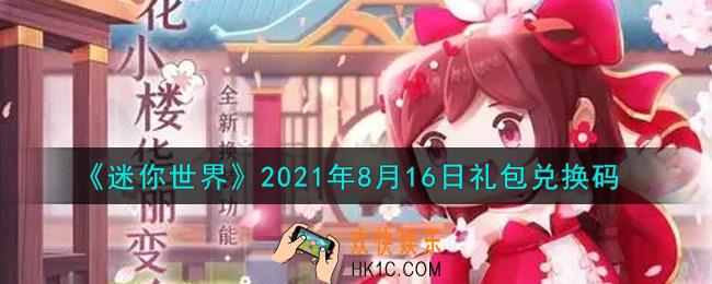 迷你世界8月16日礼包兑换码在哪领_8月16日礼包兑换码激活码是什么2021