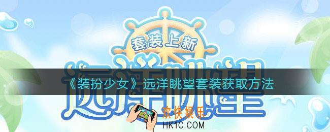 装扮少女远洋眺望时装怎么样_远洋眺望套装获取方法