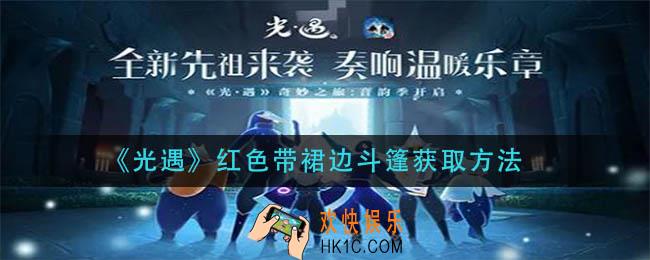 光遇红色带裙边斗篷怎么获得_红色带裙边斗篷获取方法