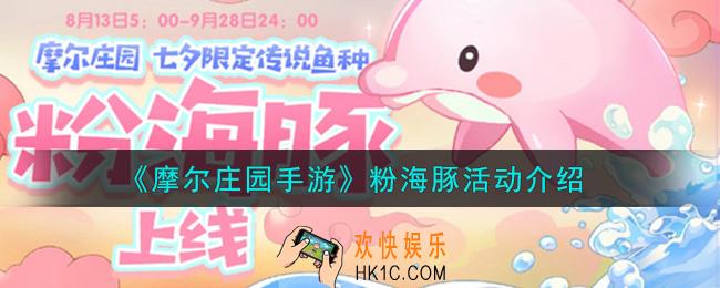 摩尔庄园手游粉海豚活动内容奖励详解_粉海豚活动介绍