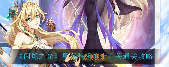 闪烁之光星河鹊桥第十九关怎么过_星河鹊桥第十九关通关攻略