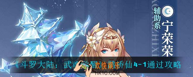 斗罗大陆武魂觉醒鹊桥仙4