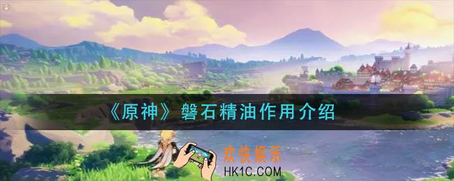 原神磐石精油有什么用_磐石精油作用介绍