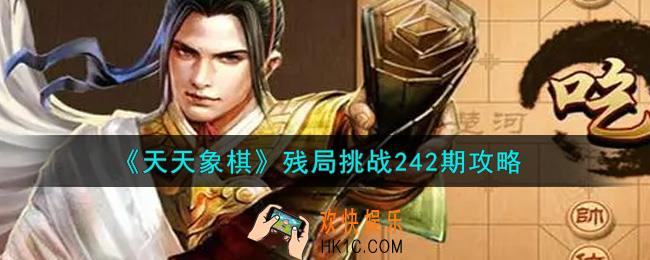 天天象棋残局挑战242期怎么过_8月16日残局挑战242期通关攻略