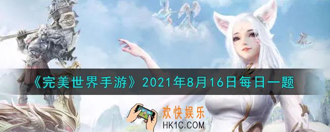 完美世界手游8月16日每日一题2021_在完美世界中，小精灵的等级可以通过什么道具快速的提升