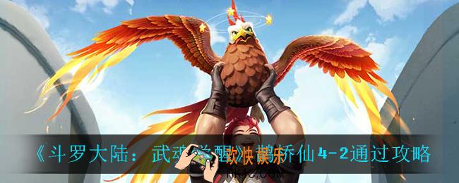 斗罗大陆武魂觉醒鹊桥仙4