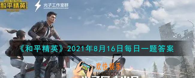 和平精英2021年8月16日每日一题答案_在昨日推文提到了海岛地图哪里的攻略
